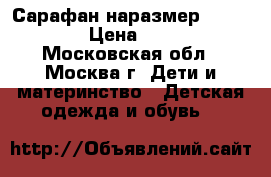 Сарафан наразмер 110-116 › Цена ­ 350 - Московская обл., Москва г. Дети и материнство » Детская одежда и обувь   